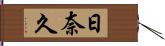 日奈久 Hand Scroll