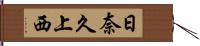 日奈久上西 Hand Scroll