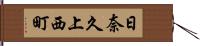 日奈久上西町 Hand Scroll