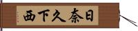 日奈久下西 Hand Scroll