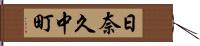 日奈久中町 Hand Scroll
