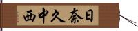 日奈久中西 Hand Scroll