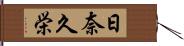 日奈久栄 Hand Scroll