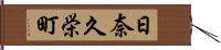日奈久栄町 Hand Scroll