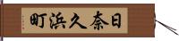 日奈久浜町 Hand Scroll
