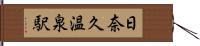 日奈久温泉駅 Hand Scroll