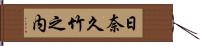 日奈久竹之内 Hand Scroll