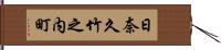 日奈久竹之内町 Hand Scroll