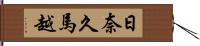 日奈久馬越 Hand Scroll