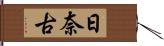 日奈古 Hand Scroll