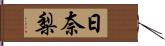 日奈梨 Hand Scroll