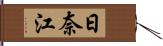 日奈江 Hand Scroll