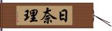 日奈理 Hand Scroll