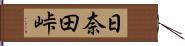 日奈田峠 Hand Scroll