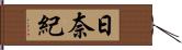 日奈紀 Hand Scroll
