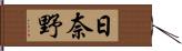 日奈野 Hand Scroll