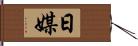 日媒 Hand Scroll