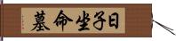 日子坐命墓 Hand Scroll