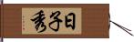 日子秀 Hand Scroll