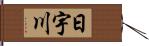 日宇川 Hand Scroll