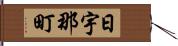 日宇那町 Hand Scroll