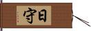 日守 Hand Scroll