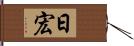 日宏 Hand Scroll