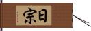 日宗 Hand Scroll