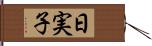 日実子 Hand Scroll
