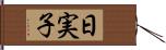 日実子 Hand Scroll