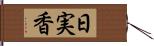 日実香 Hand Scroll