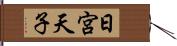 日宮天子 Hand Scroll