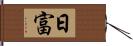 日富 Hand Scroll