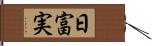 日富実 Hand Scroll