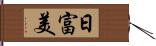 日富美 Hand Scroll