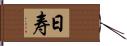 日寿 Hand Scroll