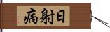 日射病 Hand Scroll