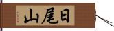 日尾山 Hand Scroll