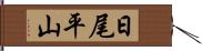 日尾平山 Hand Scroll