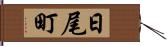 日尾町 Hand Scroll