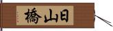日山橋 Hand Scroll