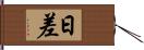 日差 Hand Scroll