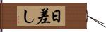 日差し Hand Scroll