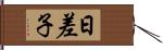 日差子 Hand Scroll