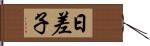 日差子 Hand Scroll