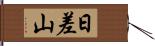 日差山 Hand Scroll