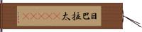 日巴拉太(ateji) Hand Scroll