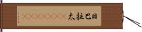 日巴拉太(ateji)(rK) Hand Scroll