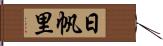 日帆里 Hand Scroll