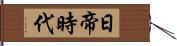 日帝時代 Hand Scroll